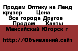 Продам Оптику на Ленд крузер 100 › Цена ­ 10 000 - Все города Другое » Продам   . Ханты-Мансийский,Югорск г.